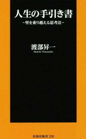 人生の手引き書 壁を乗り越える思考法 扶桑社新書239