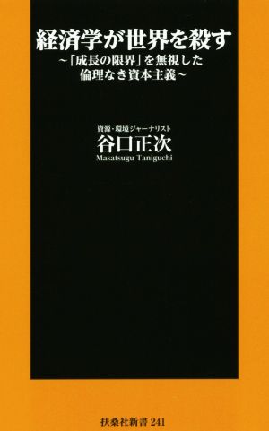 経済学が世界を殺す 「成長の限界」を無視した倫理なき資本主義 扶桑社新書241