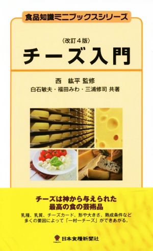 チーズ入門 改訂4版食品知識ミニブックスシリーズ