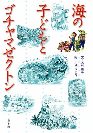 海の子どもとゴチャマゼクトン