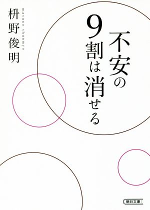 不安の9割は消せる 朝日文庫