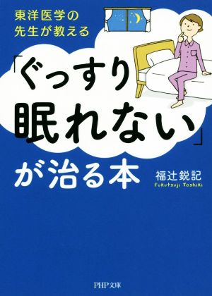 東洋医学の先生が教える「ぐっすり眠れない」が治る本PHP文庫