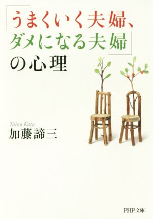 「うまくいく夫婦、ダメになる夫婦」の心理 PHP文庫