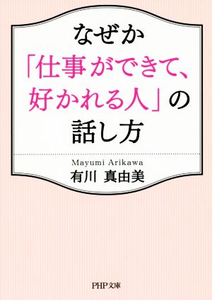 なぜか「仕事ができて、好かれる人」の話し方 PHP文庫