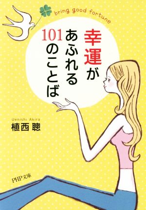 幸運があふれる101のことば PHP文庫