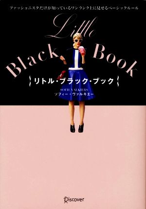 Little Black Bookファッショニスタだけが知っているワンランク上に見せるベーシックルール