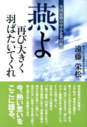 燕よ 再び大きく羽ばたいてくれ 全国屈指の中小企業の街