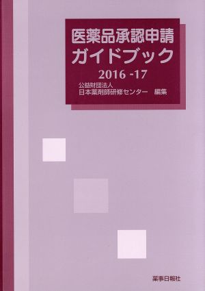 医薬品承認申請ガイドブック(2016-17)