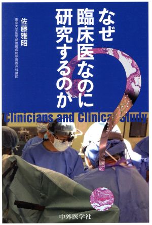 なぜ臨床医なのに研究するのか？