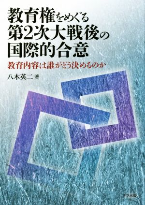 教育権をめぐる第2次大戦後の国際的合意 教育内容は誰がどう決めるのか