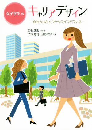 女子学生のキャリアデザイン 自分らしさとワークライフバランス