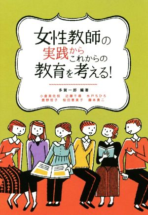 女性教師の実践からこれからの教育を考える！