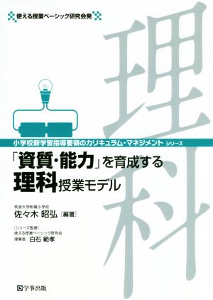 「資質・能力」を育成する理科授業モデル 小学校新学習指導要領のカリキュラム・マネジメント