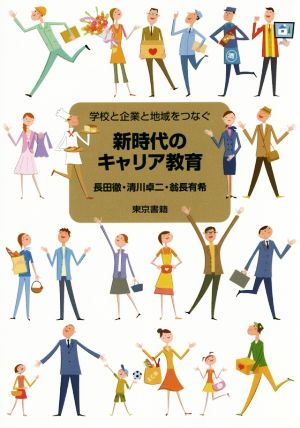 新時代のキャリア教育 学校と企業と地域をつなぐ