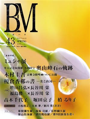 BM 美術の杜(43) ミュシャ展/奥山峰石/木村圭吾/榎倉香邨