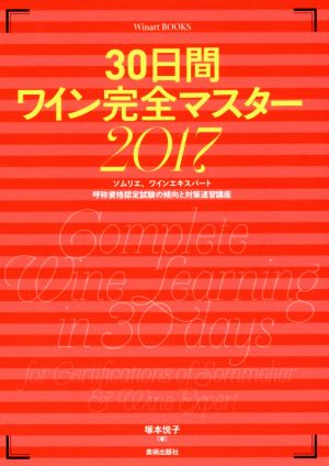 30日間ワイン完全マスター(2017) ソムリエ、ワインエキスパート呼称資格認定試験の傾向 Winart BOOKS