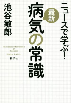 ニュースで学ぶ！最新 病気の常識