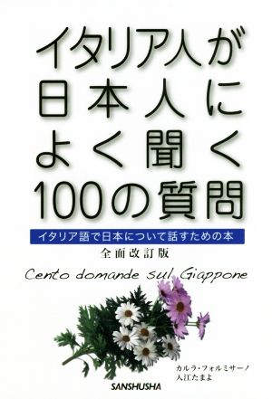 イタリア人が日本人によく聞く100の質問 全面改訂版イタリア語で日本について話すための本