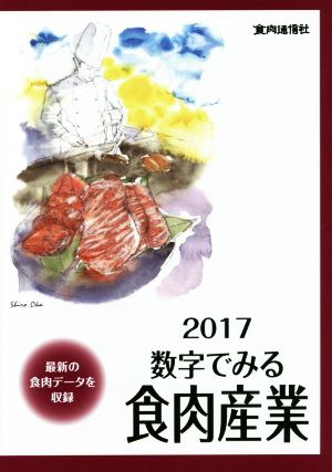 数字でみる食肉産業(平成29年度版) 最新の食肉データを収録