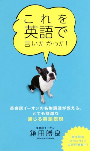 これを英語で言いたかった！ 英会話イーオンの名物講師が教える、とても簡単な通じる英語表現