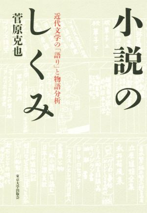 小説のしくみ 近代文学の「語り」と物語分析