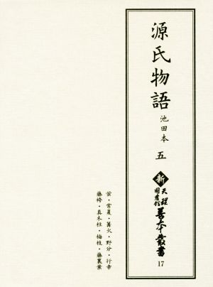 源氏物語(五) 池田本 新天理図書館善本叢書17