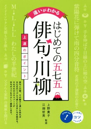 違いがわかるはじめての五七五「俳句・川柳」上達のポイント コツがわかる本