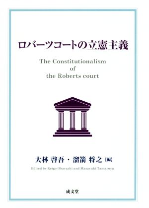 ロバーツコートの立憲主義