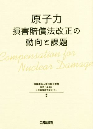 原子力損害賠償法改正の動向と課題