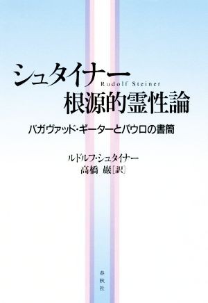 シュタイナー根源的霊性論 バガヴァッド・ギーターとパウロの書簡