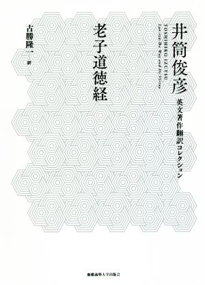 老子道徳経 井筒俊彦翻訳コレクション