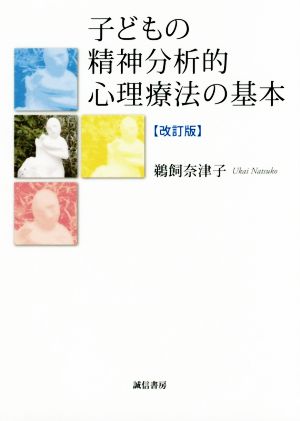 子どもの精神分析的心理療法の基本 改訂版