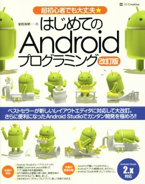 はじめてのAndroidプログラミング 改訂版 超初心者でも大丈夫★