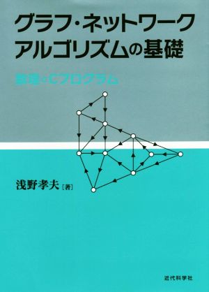 グラフ・ネットワークアルゴリズムの基礎 数理とCプログラム