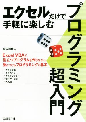 プログラミング超入門 エクセルだけで手軽に楽しむ