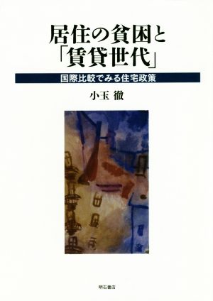 居住の貧困と「賃貸世代」 国際比較でみる住宅政策