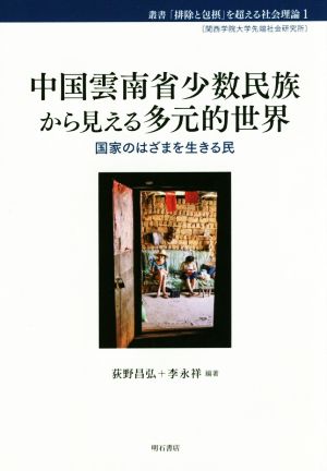 中国雲南省少数民族から見える多元的世界 国家のはざまを生きる民 叢書「排除と包摂」を超える社会理論1