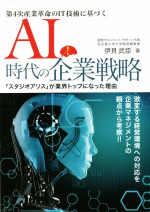 第4次産業革命のIT技術に基づくAI時代の企業戦略 「スタジオアリス」が業界トップになった理由