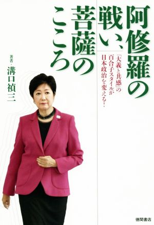 阿修羅の戦い、菩薩のこころ 「大義と共感」の百合子スタイルが日本政治を変える！