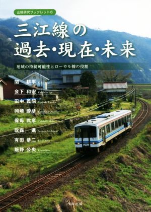 三江線の過去・現在・未来 地域の持続可能性とローカル線の役割 山陰研究ブックレット6