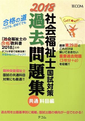 社会福祉士国試対策 過去問題集 共通科目編(2018) 合格シリーズ