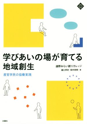 学びあいの場が育てる地域創生 産官学民の協働実践 文化とまちづくり叢書