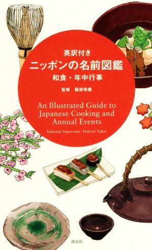 ニッポンの名前図鑑 英訳付き 和食・年中行事