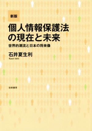 個人情報保護法の現在と未来 新版 世界的潮流と日本の将来像