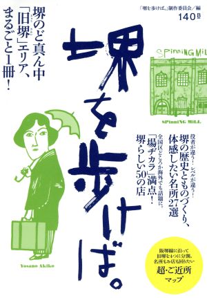 堺を歩けば。 堺のど真ん中「旧堺」エリア、まるごと1冊！