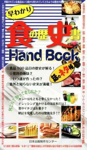 食の歴史書Hand Book 話のネタ帳