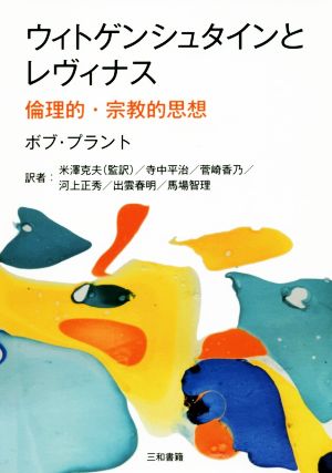 ウィトゲンシュタインとレヴィナス 倫理的・宗教的思想