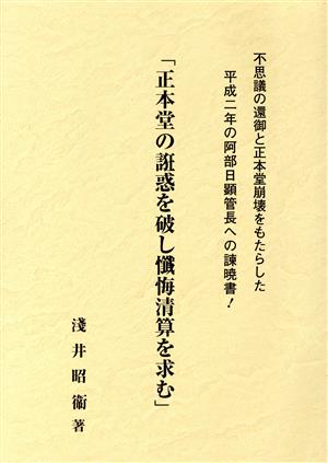 正本堂の誑惑を破し懺悔清算を求む