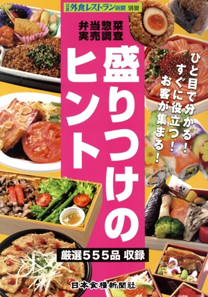 弁当惣菜実売調査盛りつけのヒント 厳選555品収録