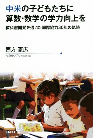 中米の子どもたちに算数・数学の学力向上を 教科書開発を通じた国際協力30年の軌跡